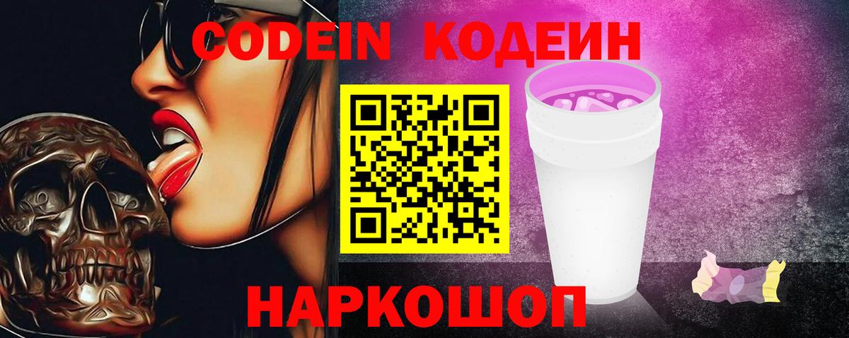 Codein Purple Drank  Вход с VPN  Радужный  Кодеин Purple Drank 